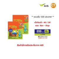 ราคา AIS SIM 2FLY Europe 6GB 15วัน (ได้2ซิม) ทุกทวีปทั่วโลก ฟรี!เน็ตใช้ในไทย500MB ลงทะเบียนด้วยตัวเองก่อนใช้งานซิม / CT Phone (548665182)