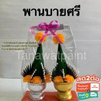 ราคา พานบายศรี บายศรีเทพ บายศรีพรหม จำนวน 1 คู่ แพ็คกว้าง 27ซม. สูง 33ซม. พานบายศรีเทพ พานบายศรีพรหม พานบายศรีคู่ บายศรี พาน (2400050985)