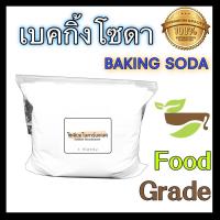 ราคา เบคกิ้งโซดา Food grade (โซเดียมไบคาร์บอเนต) / Baking soda (Sodium bicarbonate) Food grade ล้างผัก ทำขนม (5171822745)