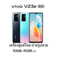ราคา Vivo V23 5GแลเVivo V23e(5G)Vivo V20/Vivo V20Pro5G(Ram8/128GB)เครื่องแท้เครื่องศูนย์ไทยเคลียสต้อก/ผ่อน0%10เดือน (9557992628)