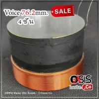 ราคา (1อัน) วอยซ์ดอกลำโพง วอยซ์ลำโพง 76.2 mm 4ชั้น วอยซ์ลำโพง 3นิ้ว 4ชั้น 4 layers ว้อยลำโพง ลำโพง18นิ้ว ว้อยลำโพง 76.2mm (2188918869)