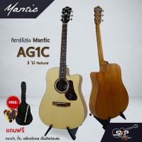 ราคา กีตาร์โปร่ง MANTIC AG-1C โปร่งธรรมดา คอเว้า ขนาด 41 นิ้ว แถมกระเป๋า ปิ๊ก เหล็กปรับคอ เซ็ตอัพก่อนส่ง (3948968446)