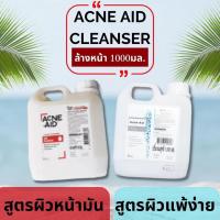 ราคา ACNE-AID LIQUID CLEANSER 1000ML.ทำความสะอาดผิว สำหรับคนเป็นสิว ล้างหน้าทำความสะอาดผิวหน้าและผิวกาย (6132557143)