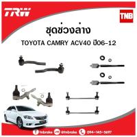 ราคา TRW ช่วงล่าง TOYOTA CAMRY ACV40 ปี 2007-2011 โตโยต้า แคมรี่ ลูกหมาก แร็ค คันชัก กันโคลงหน้า กันโคลงหลัง ปีกนกล่าง (3256352538)