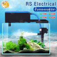 ราคา RS Electrical RS-168A/ RS-268A/ RS-368A/ RS-468A กรองบน กรองตู้ปลา เหมาะกับตู้ 20-60นิ้ว (7108574020)