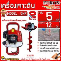 ราคา EUROX เครื่องเจาะดิน รุ่น 5HP (เครื่องเจาะ+พร้อมดอกเจาะดิน 12นิ้ว) เครื่องยนต์ 2จังหวะ 63cc เครื่องขุดหลุม ขุดดิน (7582996321)
