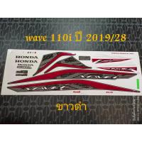 ราคา สติ๊กเกอร์ HONDA WAVE 110I LED ติดรถสี ขาวดำ ปี 2019 รุ่น 28 (3808412650)