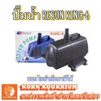 ราคา RESUN KING 6 ปั้มน้ำตู้ปลา ปั๊มน้ำบ่อปลา ปั้มน้ำพุ-น้ำตก รีซันคิง6 king6 (1904963371)
