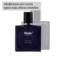 ราคา [ใส่โค้ด 65JCV7R2 ลด 45.-]น้ำหอมผู้ชาย Blotto Fragrance EDP หอมติดทนนาน กลิ่น Blue Man (Bleu de CHANEL) (5062192625)