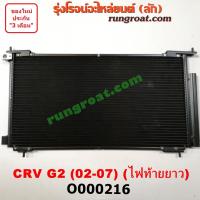 ราคา O000216 แผงแอร์ รังผึ้งแอร์, แผงคอยล์ร้อน, แผงคอนเดนเซอร์ ฮอนด้า ซีอาร์วี CRV G2 ไฟท้ายยาว HONDA 2002 2003 2004 2005 06 (2920958406)
