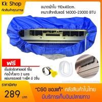 ราคา (ราคาพิเศษ!! แถมฟรี3รายการสุดคุ้ม) CGO - ผ้าใบครอบล้างแอร์ "ของแท้" ขนาด 110x40cm. เหมาะสำหรับแอร์ ขนาด14000-23000BTU (3321053050)