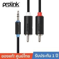 ราคา PROLINK สายโปรลิงค์ สาย AUX 3.5มม สเตอริโอ 2*RCA สเตอริโอ ความยาว 1.5 เมตร PB103-0150 Black (4023343350)