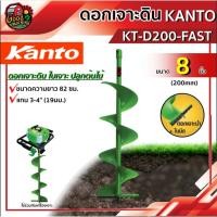 ราคา ดอกเจาะดิน KANTO สีเขียว รุ่น KT-D200-FAST สีเขียว 8 นิ้ว เคนโต้ ใบเจาะดิน เคนโต้ ดอกเจาะ สว่านเจาะดิน ปลูกต้นไม้ (7209126947)