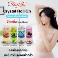 ราคา โรลออน สารส้ม ขนาด 80 กรัม Rasyan ราสยาน โรลออนสารส้ม สารส้มระงับกลิ่นกายมี 4 สูตร ว่านหางจระเข้ มังคุด ขิง+มะขาม ธรรมช (1011056466)