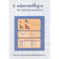 ราคา Chulabook(ศูนย์หนังสือจุฬาลงกรณ์มหาวิทยาลัย) C112 หนังสือ 9786169177579คณิตศาสตร์พื้นฐาน เพื่อการเขียนโปรแกรมคอมพิวเตอร์ :โครงการตำราวิทยาศาสตร์และ (5112503282)