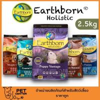ราคา Earthborn Holistic (Dog) - อาหารเกรดโฮลิสติก สำหรับสุนัข ทุกสูตร 2.5kg ตัวเลือก (1270644890)