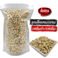 ราคา ลูกเดือยอบกรอบ รสเค็ม/รสต้มยำ by ล้อมวง (RomWong) ถั่ว ธัญพืช ถั่วและธัญพืช Millet ลูกเดือย (9117105819)