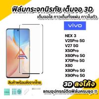 ราคา ฟิล์มกระจก นิรภัย เต็มจอใส กาวเต็ม 3D ลงโค้ง สำหรับ VIVO V27 V25Pro NEX3 X60Pro X70Pro X80 X80Pro X90Pro ฟิล์มVIVO (3642214173)