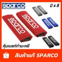 ราคา Sparco นวมหุ้มเบล หุ้มเบลท์ หุ้มเบลล์ 2ชิ้น รุ่นใหม่ เนื้อกำมะหยี่ ปักโลโก้ มี4สี สวยมาก สินค้าแท้ สปาโก้ (1403090518)