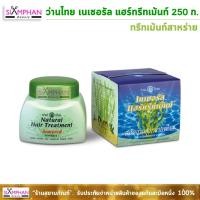 ราคา ว่านไทย เนเชอรัล แฮร์ ทรีทเม้นท์ 250ก. (ทรีทเม้นท์สาหร่าย) | Wanthai Natural Hair Treatment 250g. (2063202424)