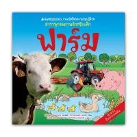 ราคา NANMEEBOOKS หนังสือ ฟาร์ม : ชุด NANMEEBOOKS ชวนเปิดโลกความรอบรู้ด้วยสารานุกรมภาพสำหรับเด็ก : เสริมความรู้ เด็ก (1447640296)