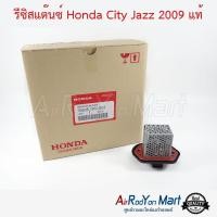 ราคา รีซิสแต๊นซ์ Honda City - Jazz 2008 แท้ ฮอนด้า ซิตี้ - แจ๊ส #รีซิสเตอร์ #สปีดพัดลม (4659904657)