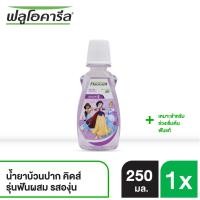 ราคา ฟลูโอคารีลคิดส์ น้ำยาบ้วนปาก รุ่นเริ่มต้นฟันแท้ รสองุ่น 250 มล (9535968979)
