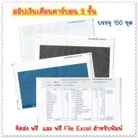 ราคา (150 ชุด) สลิปเงินเดือนคาร์บอน 3 ชั้น (Payslip) 9*5.5 นิ้ว บรรจุ 150 ชุด FILE EXCEL ฟรี จัดส่งฟรี (4810868493)