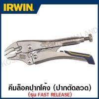 ราคา Irwin Vise-Grip คีมล็อกปากโค้ง ตัดลวด รุ่น Fast Release ขนาด 5 นิ้ว รุ่น 5WR (FR) ( Locking Plier ) คีมล็อค คีม เออร์วิน (61484459)