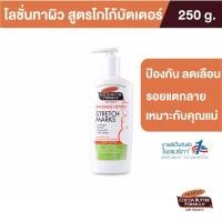 ราคา Palmer's Massage Lotion for Stretch Marks 250ML.โลชั่นบำรุงผิว สูตรโกโก้บัตเตอร์ ป้องกันลดรอยแตกลาย ผิวชุ่มชื้น ปาล์มเมอร์ (3900485367)