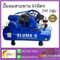 ราคา ปั๊มลมสายพาน Bluma-X ขนาด 64 ลิตร ปั๊มลม ปั้มลม ปั๊มลม64ลิตร (4054473171)