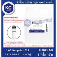 ราคา C062LAS-1KG LAS Neopelex F24 : สารขจัดคราบ (24%) 1 กิโลกรัม (1304315415)