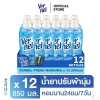 ราคา Vernel เวอร์แนล ปรับผ้านุ่มคลาสสิค กลิ่นเฟรชมอร์นิ่ง 1ลัง (850 มล./12ชิ้น) (4377172251)