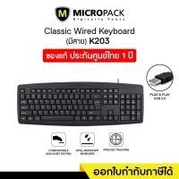 ราคา MICROPACK คีย์บอร์ดแบบมีสาย Keyboard รุ่น K203 (1978176437)