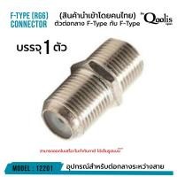 ราคา ตัวต่อกลางเกลียว F-Type กับ F-Type รหัส 12201 สำหรับต่อสาย RG6 RG59 บรรจุ 1 ตัว สีเงิน (2975666015)