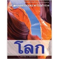 ราคา NANMEEBOOKS หนังสือ พาไปสำรวจโลก (ปกแข็ง) (ปกใหม่) : เสริมความรู้เยาวชน สารานุกรม (1741086561)