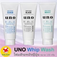 ราคา โฟมล้างหน้าญี่ปุ่น 3 สี Shiseido Uno Whip Wash โฟมล้างหน้า [130 g.] (20373631458)