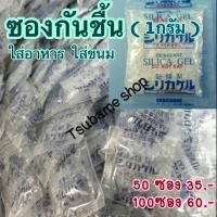 ราคา ซองกันชื้น Silica gel ขนาด1กรัม (2418511985)