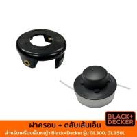 ราคา BLACK&DECKER ฝาครอบตลับเส้นเอ็น และ ตลับเส้นเอ็น (อะไหล่สำหรับเครื่องเล็มหญ้า รุ่น GL300, GL350L) (18527319190)