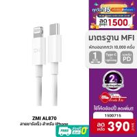 ราคา [390บ.โค้ด15DD715] ZMI AL870 / AL856 สายชาร์จ Type-C to Lightning รองรับชาร์จไวสำหรับ iPhone มาตรฐาน MFI -2Y (7620011591)