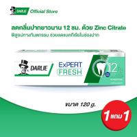 ราคา [ซื้อ 1 แถม 1 ] ดาร์ลี่ ยาสีฟันเอ็กซ์เปิร์ต เฟรช 120 กรัม (ยาสีฟันฟันขาว, ยาสีฟันดาร์ลี่, ยาสีฟันดาลี่) (8759011917)