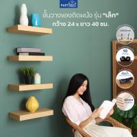 ราคา FASTTECT ชั้นวางของติดผนัง กว้าง 24 x ยาว 40 ซม.- ชั้นวางของ ชั้นวางหนังสือ ชั้นวางต้นไม้ ชั้นวางของโชว์ ชั้นวาง (5058316895)