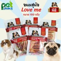 ราคา [150กรัม] ขนมสุนัข Love me เลิฟมี ไก่พันครันชี่ ไก่อบแห้ง ไก่พันปลาทาโร่ ขนมสำหรับ สุนัข หมา ขนมหมา เนื้อไก่สำหรับสุนัข (279076480)