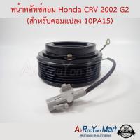 ราคา คลัชคอมแอร์ Honda CRV 2002 G2 สำหรับรุ่นคอม 10PA ฮอนด้า ซีอาร์วี #หน้าคลัช #คลัทช์ #มูเล่ #พูเล่ (4312973618)