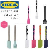 ราคา พร้อมส่งเลือกสีได้IKEA_GUBBRÖRA กุบเบรียร่า ไม้พาย ที่ปาดเค้กซิลิโคน / แปรงทาเนย / แปรงทาซอส (2754732900)