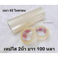 ราคา เทปกาว 2นิ้วยาว100หลา เทปใส สก็อตเทป เทปปิดกล่อง ยี่ห้อ Red Phoenix (1246427964)
