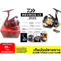 ราคา BANPJUL130 ลด130.- รอก Daiwa Revros LT ไดว่า เรฟรอส เอลที 2019 ประกัน บ.ไดว่าเซโกะ รอกตกปลา รอกสปินนิ่ง (1770343872)