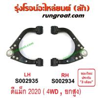 ราคา S002934 + S002935 ปีกนกบนอีซูซุดีแม็ก2020 ปีกนกบนอีซูซุดีแม็ค2020ปีกนกบนISUZU DMAX2020 ปีกนกบนDMAX2020 ปีกนกบนดีแม็ค2020 (3047911856)