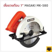 ราคา MASAKI เลื่อยวงเดือน 7 นิ้ว MODEL 580 ใช้ทำงานได้หลากหลาย ตัด ซอย บังใบ ตัดเข้ามุม ตัดเรียว และทำเดือย (2879722230)