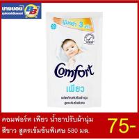 ราคา คอมฟอร์ท เพียว น้ำยาปรับผ้านุ่ม สีขาว สูตรเข้มข้นพิเศษ 500-580 มล. Comfort (3340572824)